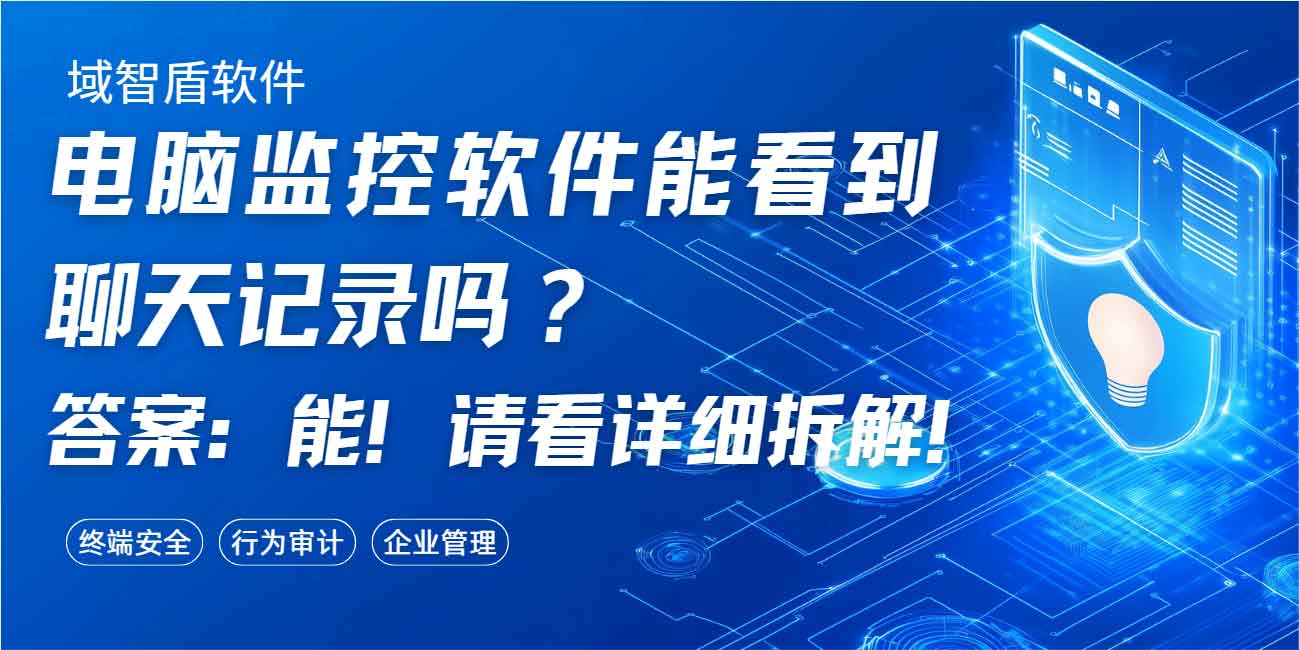 电脑监控软件能看到聊天记录吗?答案:能!请看详细拆解!(图1) 电脑监控软件能看到聊天记录吗?答案:能!请看详细拆解!(图1)