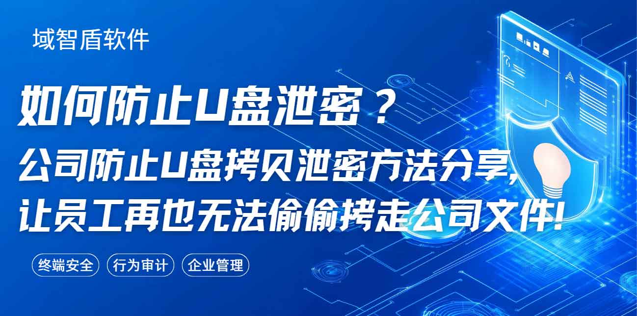 如何防止 U 盘泄密?公司防止 U 盘拷贝泄密方法分享,让员工再也无法偷偷拷走公司文件!(图1) 如何防止 U 盘泄密?公司防止 U 盘拷贝泄密方法分享,让员工再也无法偷偷拷走公司文件!(图1)