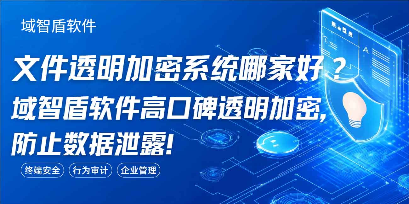 文件透明加密系统哪家好?域智盾软件高口碑透明加密,防止数据泄露!(图1) 文件透明加密系统哪家好?域智盾软件高口碑透明加密,防止数据泄露!(图1)