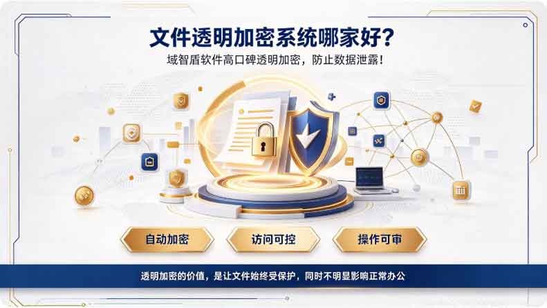 文件透明加密系统哪家好?域智盾软件高口碑透明加密,防止数据泄露!(图2) 文件透明加密系统哪家好?域智盾软件高口碑透明加密,防止数据泄露!(图2)