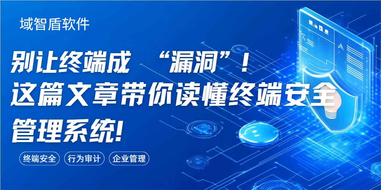 别让终端成 “漏洞”!这篇文章带你读懂终端安全管理系统!(图1) 别让终端成 “漏洞”!这篇文章带你读懂终端安全管理系统!(图1)