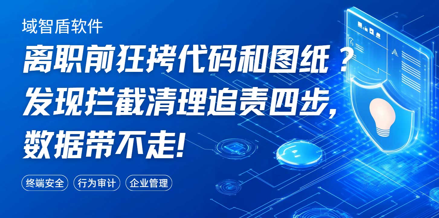 离职前狂拷代码和图纸?发现拦截清理追责四步,数据带不走!(图1) 离职前狂拷代码和图纸?发现拦截清理追责四步,数据带不走!(图1)
