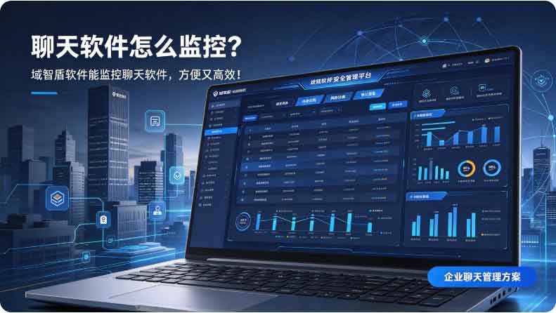 聊天软件怎么监控?域智盾软件能监控聊天软件,方便又高效!(图2) 聊天软件怎么监控?域智盾软件能监控聊天软件,方便又高效!(图2)