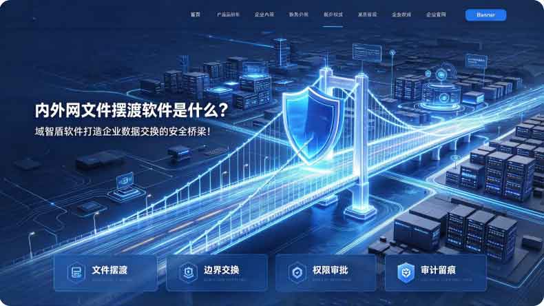 内外网文件摆渡软件是什么?域智盾软件打造企业数据交换的安全桥梁!(图2) 内外网文件摆渡软件是什么?域智盾软件打造企业数据交换的安全桥梁!(图2)