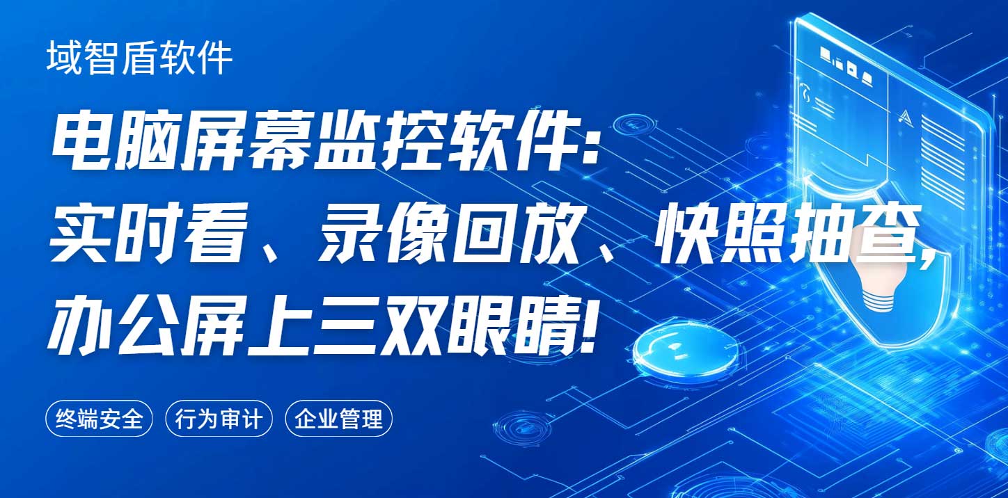 电脑屏幕监控软件:实时看、录像回放、快照抽查,办公屏上三双眼睛!(图1) 电脑屏幕监控软件:实时看、录像回放、快照抽查,办公屏上三双眼睛!(图1)