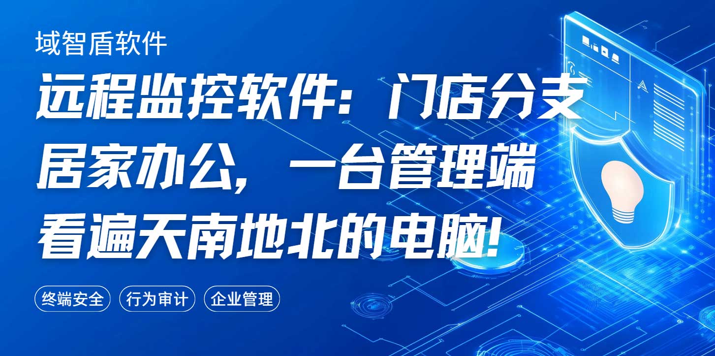 远程监控软件:门店分支居家办公,一台管理端看遍天南地北的电脑!(图1) 远程监控软件:门店分支居家办公,一台管理端看遍天南地北的电脑!(图1)