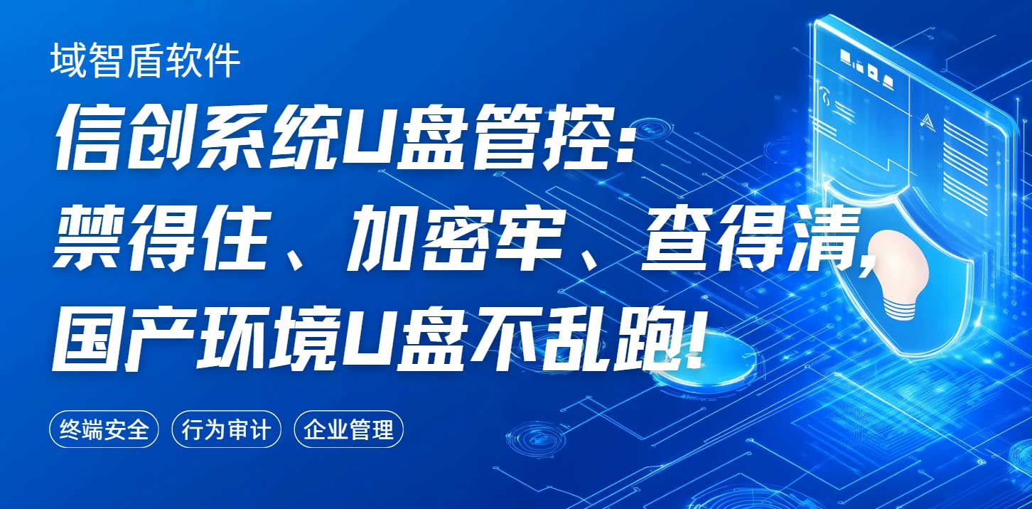 信创系统U盘管控:禁得住、加密牢、查得清,国产环境U盘不乱跑!(图1) 信创系统U盘管控:禁得住、加密牢、查得清,国产环境U盘不乱跑!(图1)