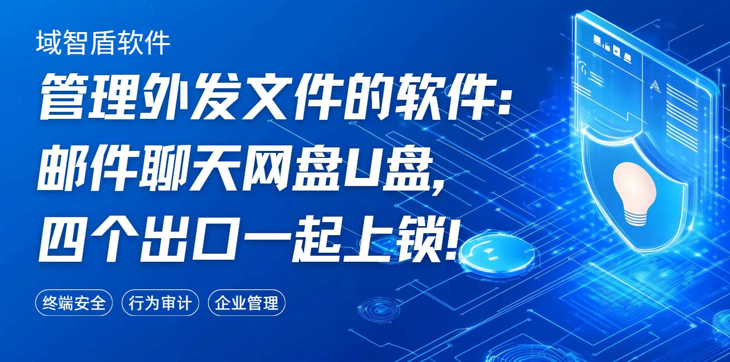管理外发文件的软件:邮件聊天网盘U盘,四个出口一起上锁!(图1) 管理外发文件的软件:邮件聊天网盘U盘,四个出口一起上锁!(图1)