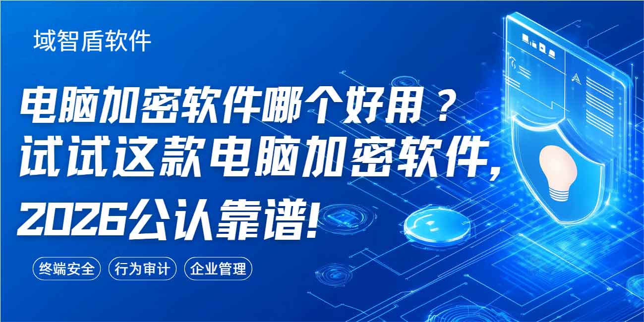 电脑加密软件哪个好用?试试这款电脑加密软件,2026 公认靠谱!(图1) 电脑加密软件哪个好用?试试这款电脑加密软件,2026 公认靠谱!(图1)