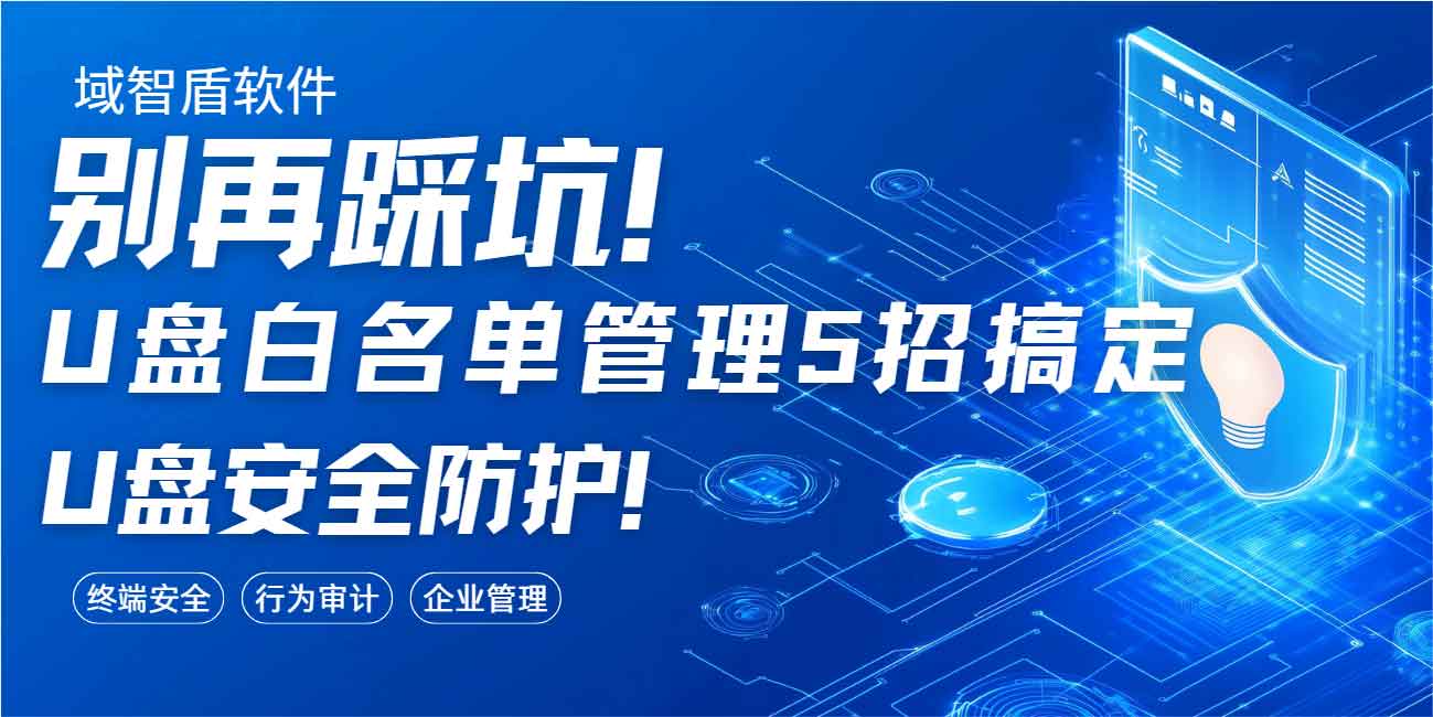 别再踩坑!U 盘白名单管理 5 招搞定 U 盘安全防护!(图1) 别再踩坑!U 盘白名单管理 5 招搞定 U 盘安全防护!(图1)