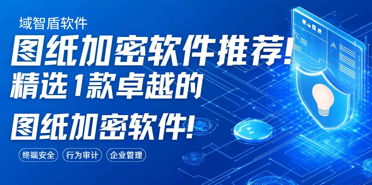 图纸加密软件推荐!精选 1 款卓越的图纸加密软件!(图1) 图纸加密软件推荐!精选 1 款卓越的图纸加密软件!(图1)