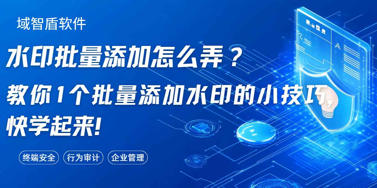 水印批量添加怎么弄?教你 1 个批量添加水印的小技巧,快学起来!(图1) 水印批量添加怎么弄?教你 1 个批量添加水印的小技巧,快学起来!(图1)