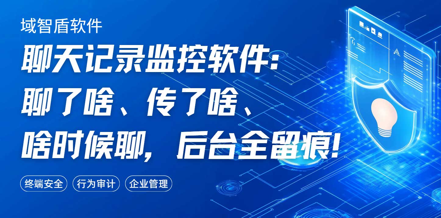 聊天记录监控软件:聊了啥、传了啥、啥时候聊,后台全留痕!(图1) 聊天记录监控软件:聊了啥、传了啥、啥时候聊,后台全留痕!(图1)