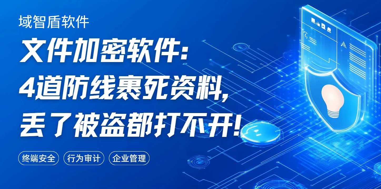 文件加密软件:4道防线裹死资料,丢了被盗都打不开!(图1) 文件加密软件:4道防线裹死资料,丢了被盗都打不开!(图1)