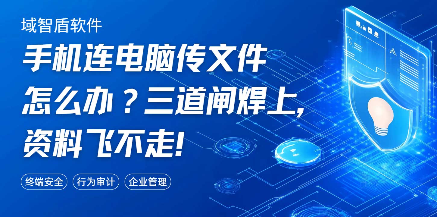 手机连电脑传文件怎么办?三道闸焊上,资料飞不走!(图1) 手机连电脑传文件怎么办?三道闸焊上,资料飞不走!(图1)