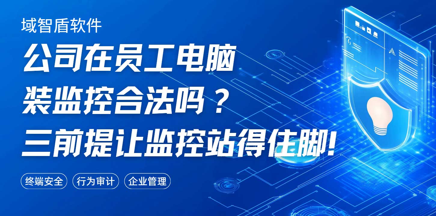 公司在员工电脑装监控合法吗?三前提让监控站得住脚!(图1) 公司在员工电脑装监控合法吗?三前提让监控站得住脚!(图1)