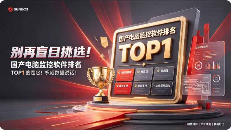 别再盲目挑选!国产电脑监控软件排名 TOP1 的是它!(图2) 别再盲目挑选!国产电脑监控软件排名 TOP1 的是它!(图2)