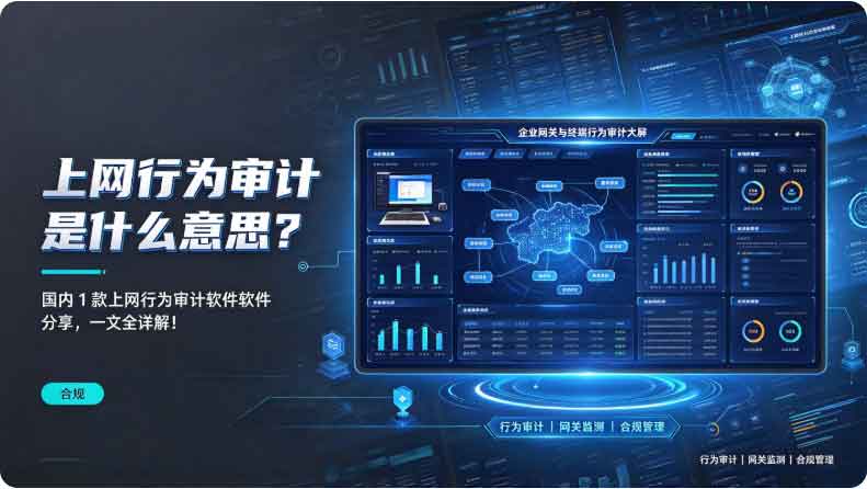 上网行为审计是什么意思?国内 1 款上网行为审计软件分享,一文全详解!(图2) 上网行为审计是什么意思?国内 1 款上网行为审计软件分享,一文全详解!(图2)