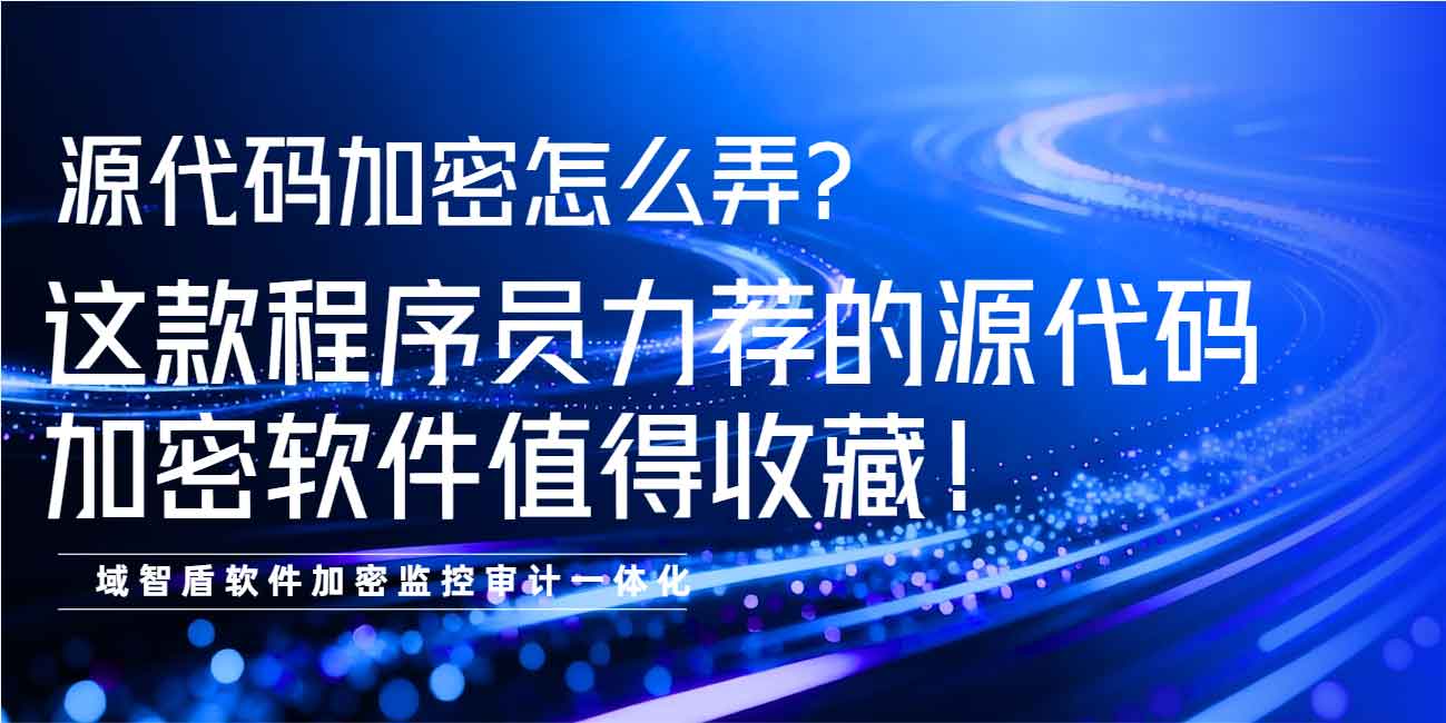 源代码加密怎么弄?这款程序员力荐的源代码加密软件值得收藏!(图1) 源代码加密怎么弄?这款程序员力荐的源代码加密软件值得收藏!(图1)