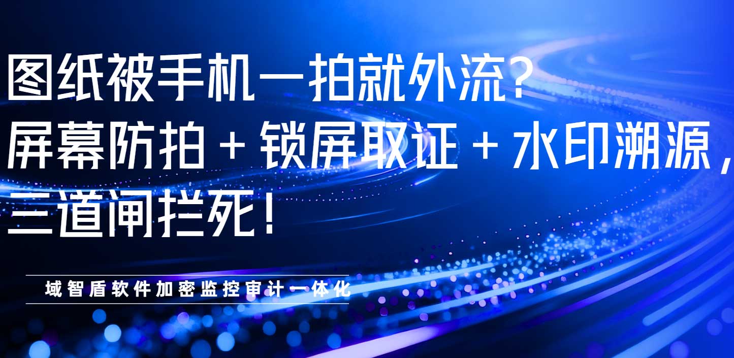 图纸被手机一拍就外流?屏幕防拍+锁屏取证+水印溯源,三道闸拦死!(图1) 图纸被手机一拍就外流?屏幕防拍+锁屏取证+水印溯源,三道闸拦死!(图1)