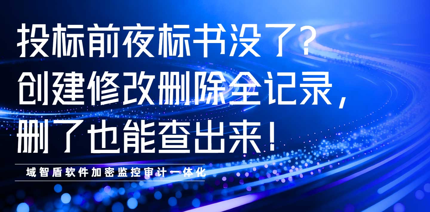 投标前夜标书没了?创建修改删除全记录,删了也能查出来!(图1) 投标前夜标书没了?创建修改删除全记录,删了也能查出来!(图1)