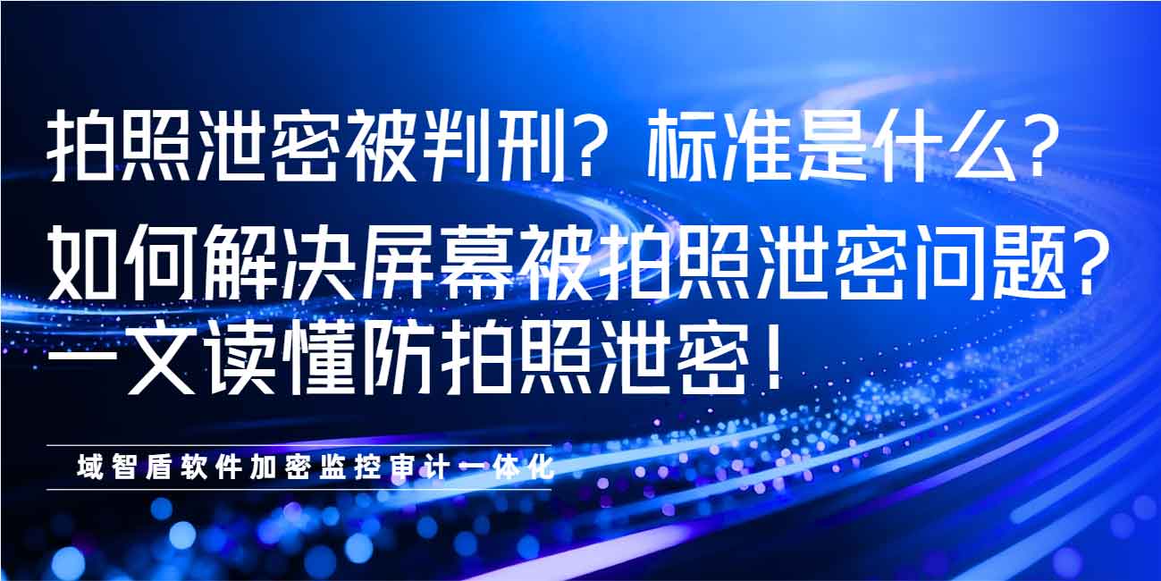 拍照泄密被判刑?标准是什么?如何解决屏幕被拍照泄密问题?一文读懂防拍照泄密!(图1) 拍照泄密被判刑?标准是什么?如何解决屏幕被拍照泄密问题?一文读懂防拍照泄密!(图1)