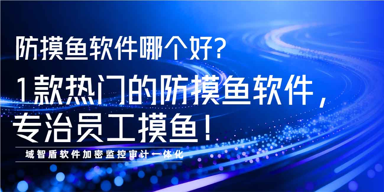 防摸鱼软件哪个好?1 款热门的防摸鱼软件,专治员工摸鱼!(图1) 防摸鱼软件哪个好?1 款热门的防摸鱼软件,专治员工摸鱼!(图1)