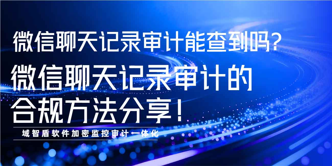防摸鱼软件哪个好?1 款热门的防摸鱼软件,专治员工摸鱼!(图1) 微信聊天记录审计能查到吗?微信聊天记录审计的合规方法分享!(图1)