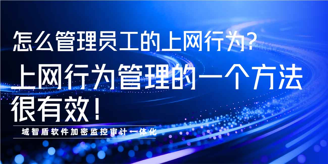 怎么管理员工的上网行为?上网行为管理的一个方法很有效!(图1) 怎么管理员工的上网行为?上网行为管理的一个方法很有效!(图1)