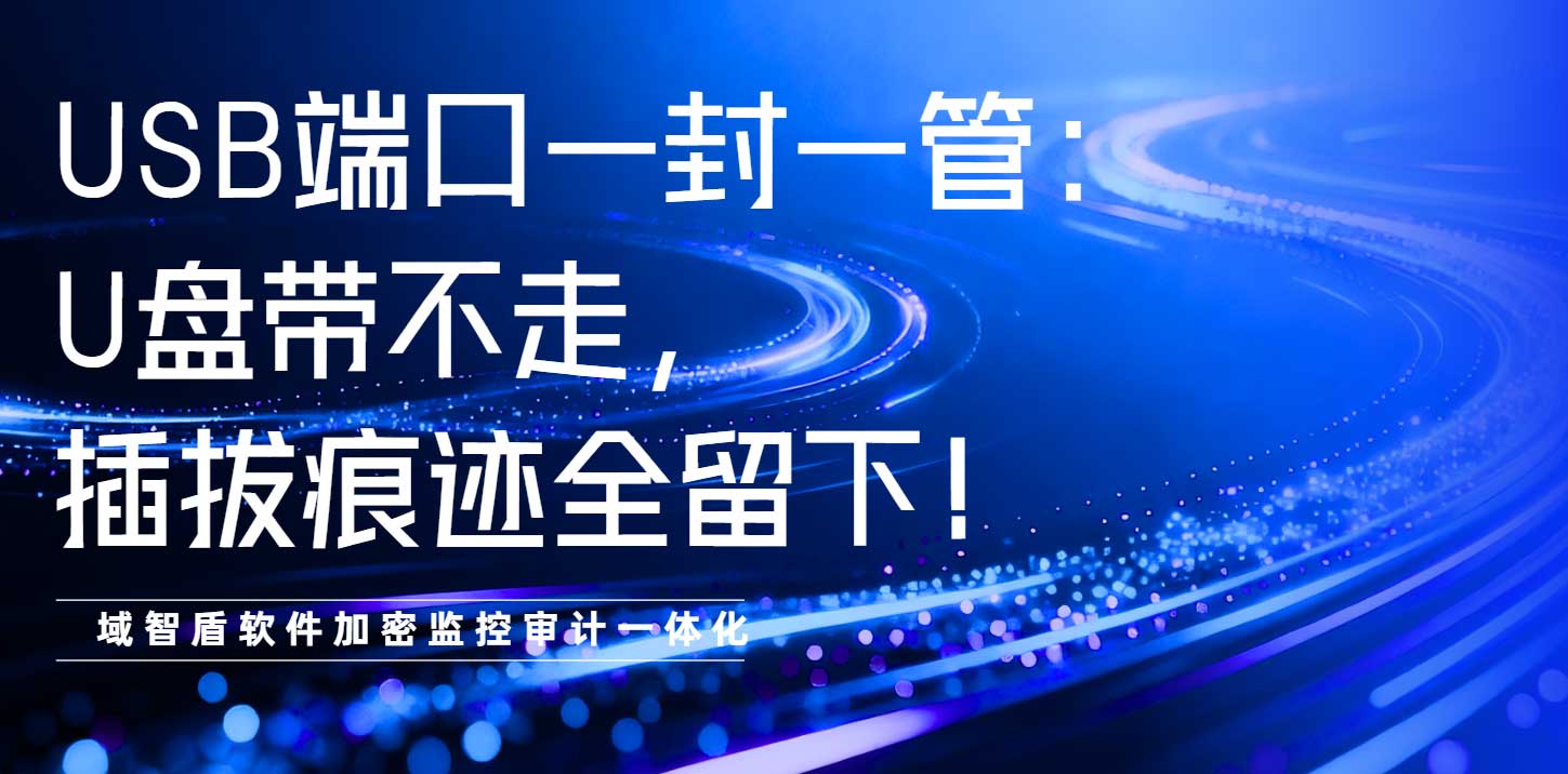 USB端口一封一管:U盘带不走,插拔痕迹全留下!(图1) USB端口一封一管:U盘带不走,插拔痕迹全留下!(图1)