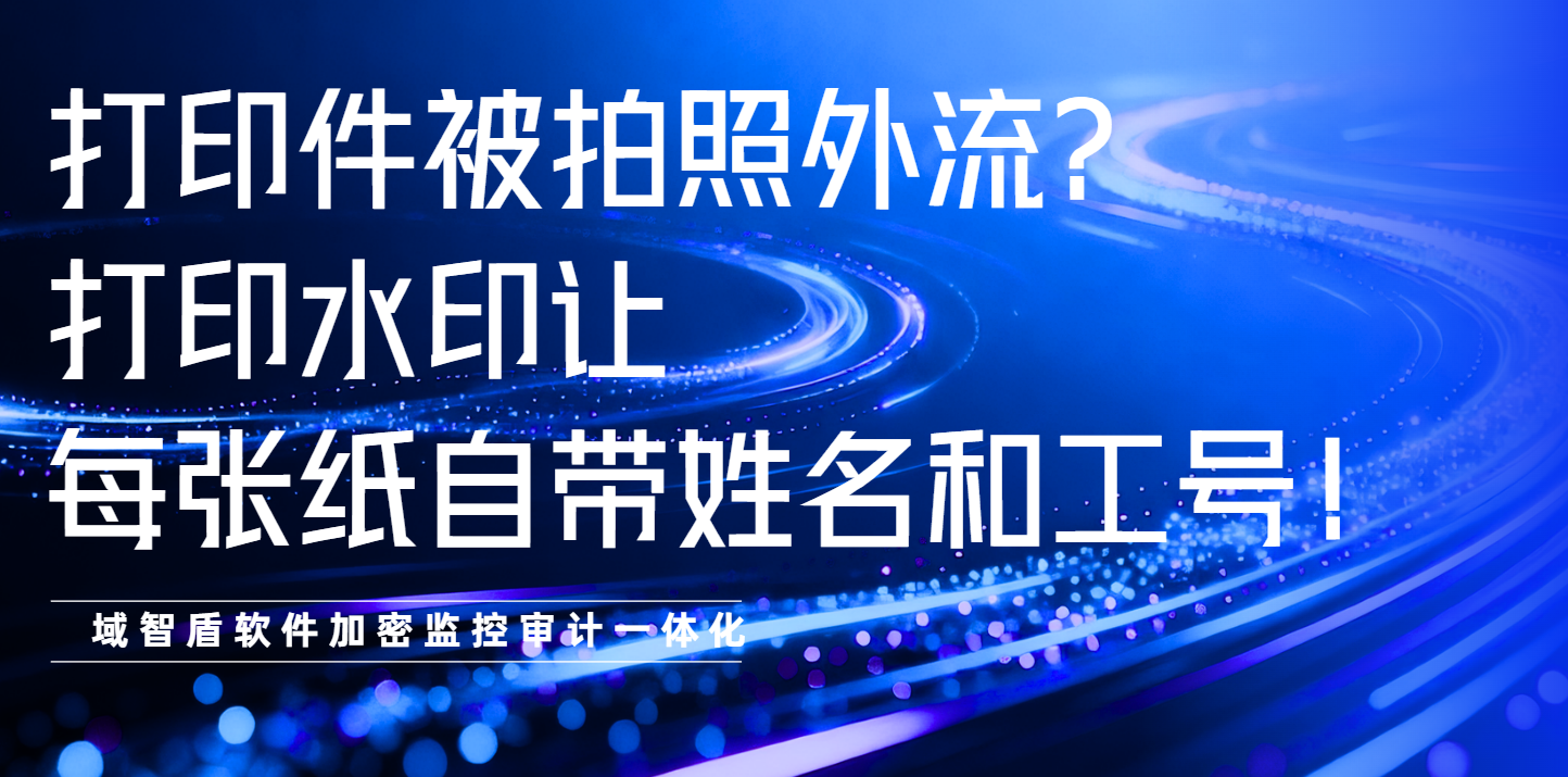 打印件被拍照外流?打印水印让每张纸自带姓名和工号!(图1) 打印件被拍照外流?打印水印让每张纸自带姓名和工号!(图1)