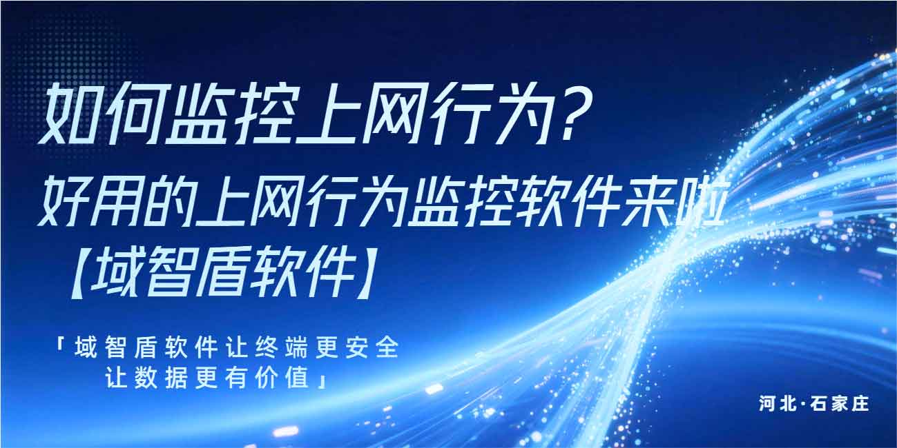 如何监控上网行为?好用的上网行为监控软件来啦【域智盾软件】(图1) 如何监控上网行为?好用的上网行为监控软件来啦【域智盾软件】(图1)