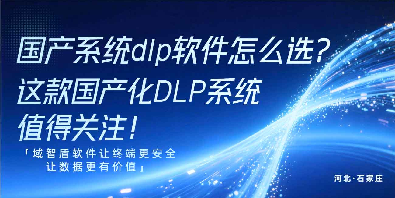 国产系统 dlp 软件怎么选?这款国产化 DLP 系统值得关注!(图1) 国产系统 dlp 软件怎么选?这款国产化 DLP 系统值得关注!(图1)