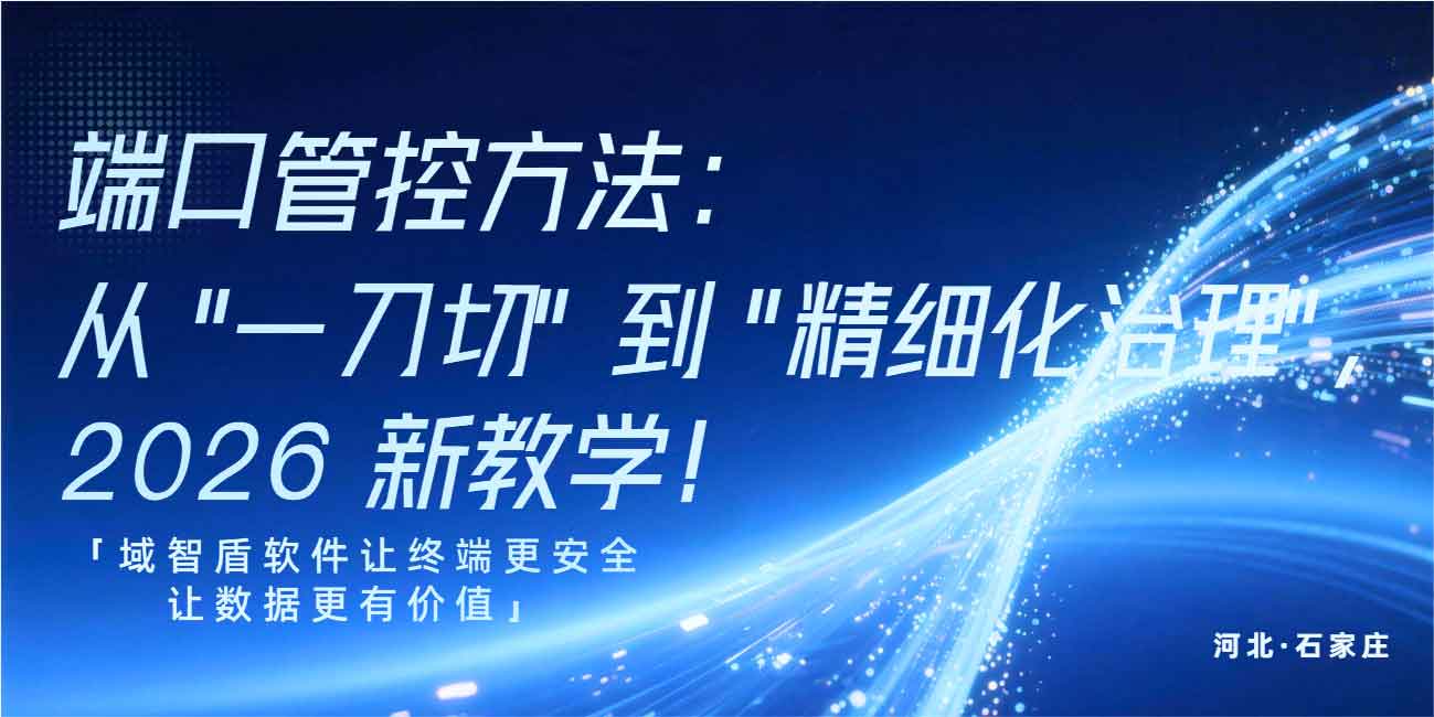 端口管控方法:从 "一刀切" 到 "精细化治理",2026 新教学!(图1) 端口管控方法:从 "一刀切" 到 "精细化治理",2026 新教学!(图1)