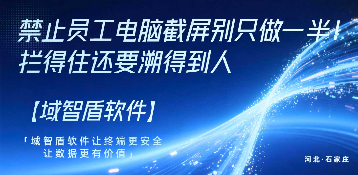 禁止员工电脑截屏别只做一半!拦得住还要溯得到人(图1) 禁止员工电脑截屏别只做一半!拦得住还要溯得到人(图1)
