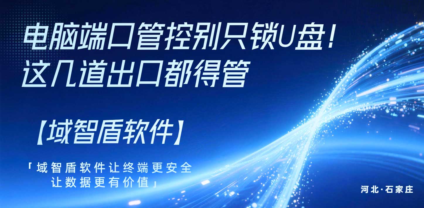 电脑端口管控别只锁U盘!这几道出口都得管(图1) 电脑端口管控别只锁U盘!这几道出口都得管(图1)