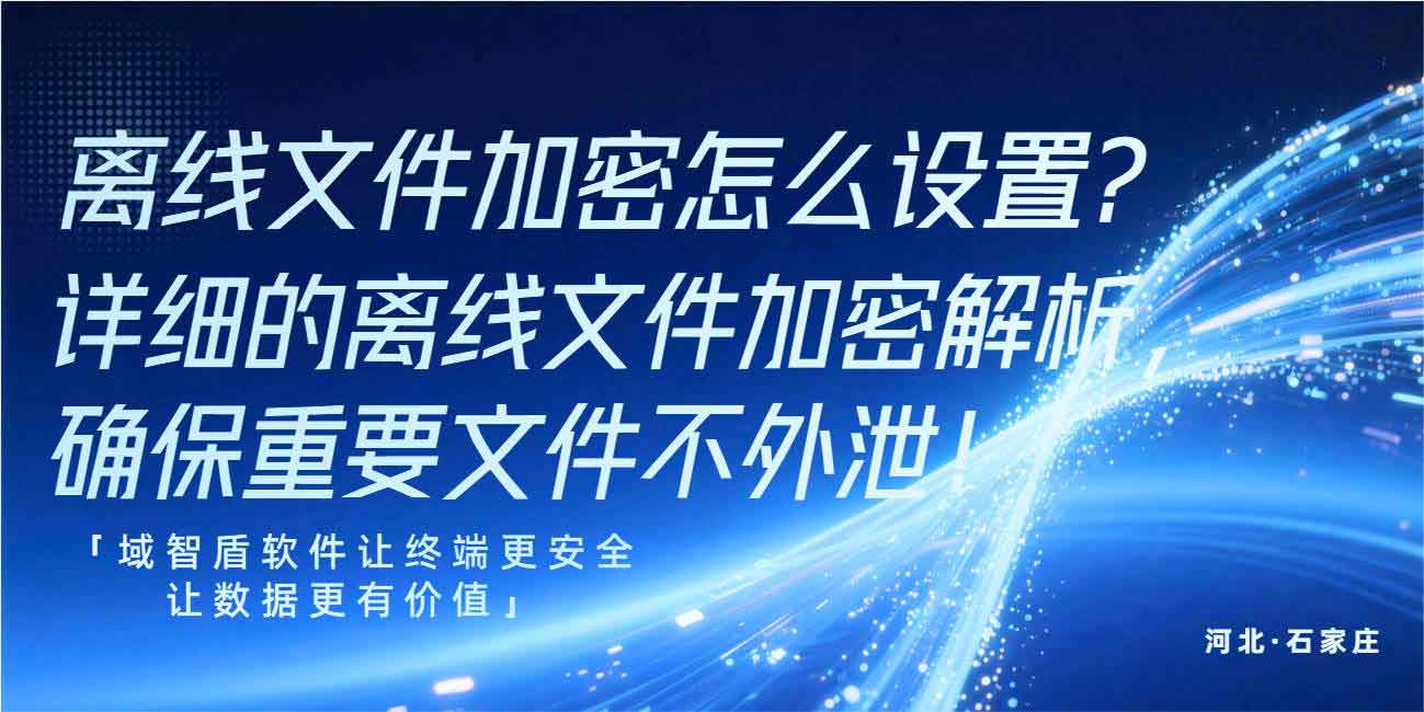 离线文件加密怎么设置?详细的离线文件加密解析,确保重要文件不外泄!(图1) 离线文件加密怎么设置?详细的离线文件加密解析,确保重要文件不外泄!(图1)