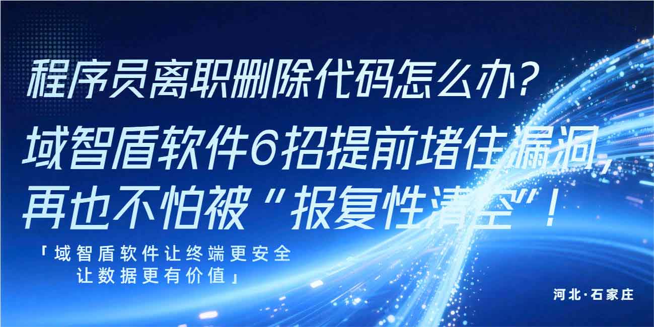 程序员离职删除代码怎么办?域智盾软件 6 招提前堵住漏洞,再也不怕被 “报复性清空”!(图1) 程序员离职删除代码怎么办?域智盾软件 6 招提前堵住漏洞,再也不怕被 “报复性清空”!(图1)