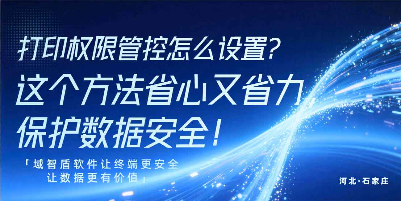 打印权限管控怎么设置?这个方法省心又省力,保护数据安全!(图1) 打印权限管控怎么设置?这个方法省心又省力,保护数据安全!(图1)