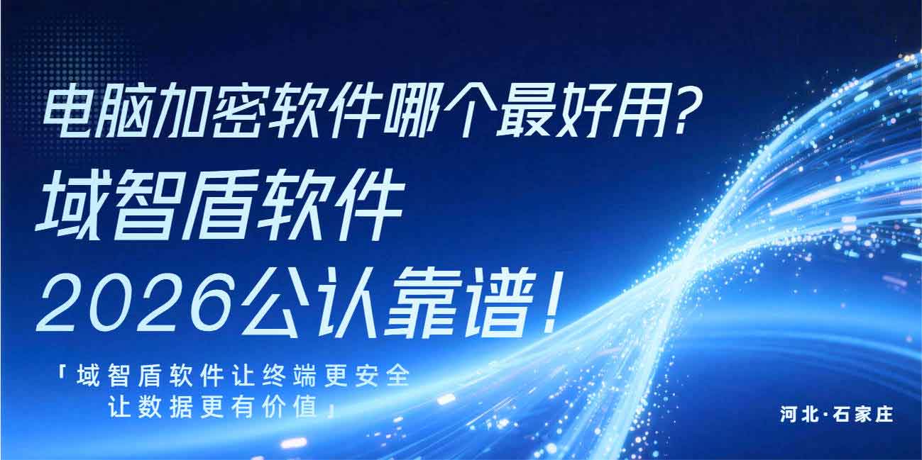 电脑加密软件哪个最好用?域智盾软件2026公认靠谱!(图1) 电脑加密软件哪个最好用?域智盾软件2026公认靠谱!(图1)