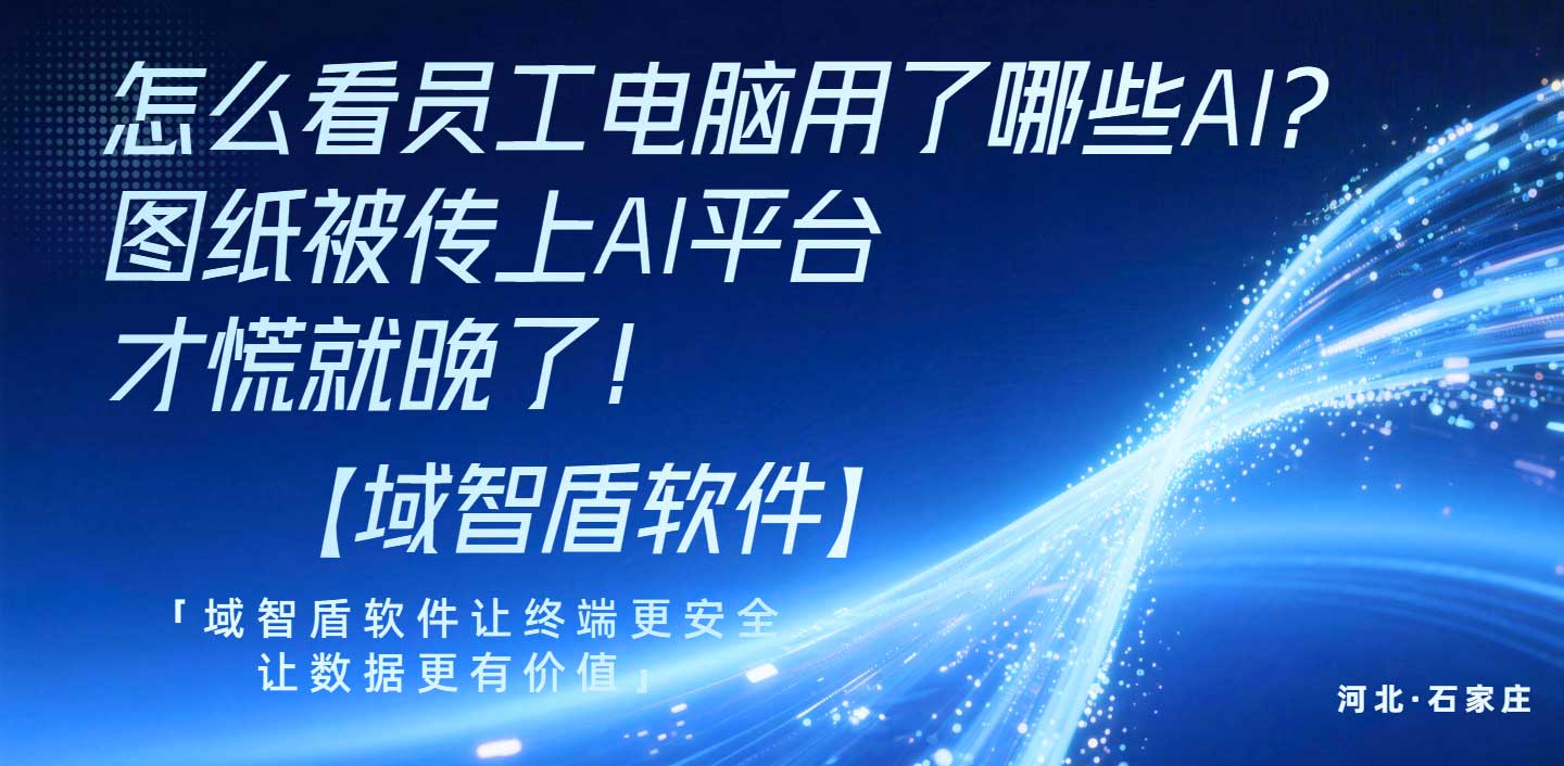 怎么看员工电脑用了哪些AI?图纸被传上AI平台才慌就晚了!(图1) 怎么看员工电脑用了哪些AI?图纸被传上AI平台才慌就晚了!(图1)