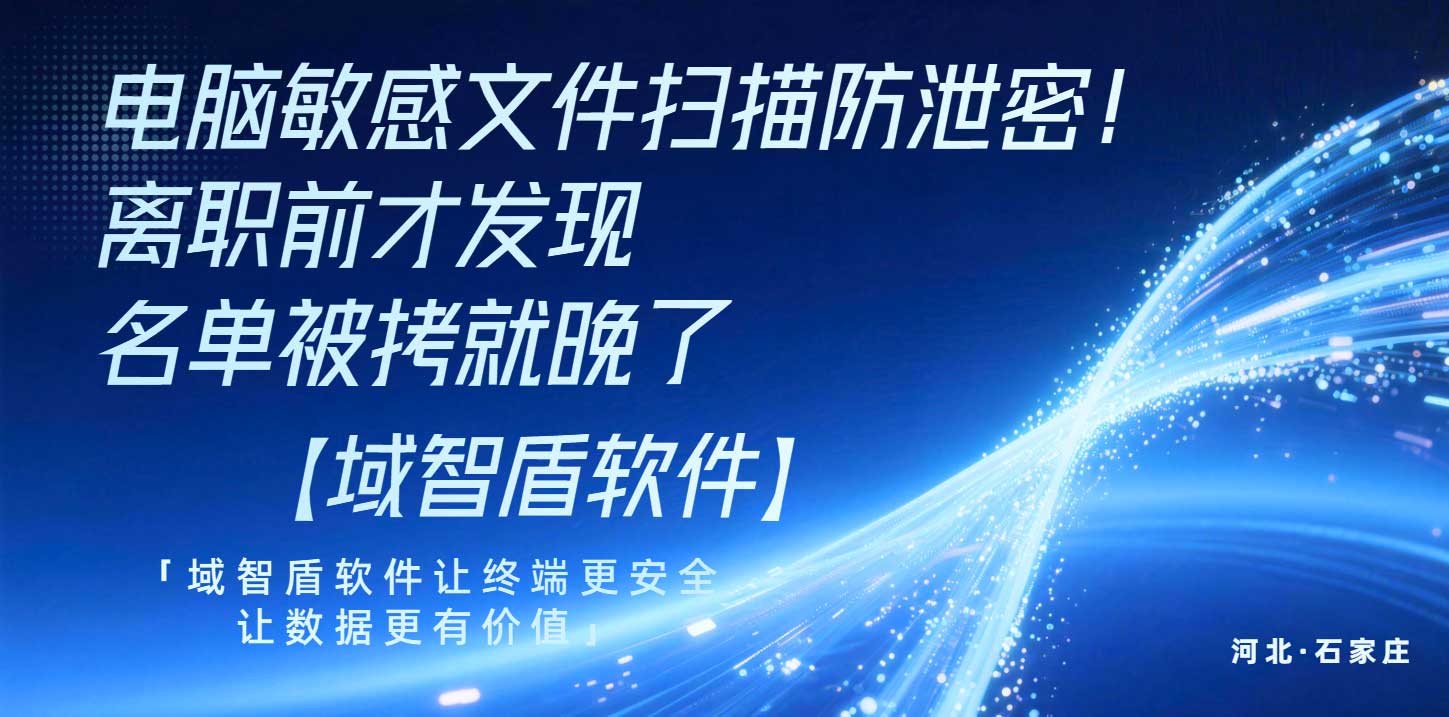 电脑敏感文件扫描怎么做?离职前才发现名单被拷就晚了(图1) 电脑敏感文件扫描怎么做?离职前才发现名单被拷就晚了(图1)
