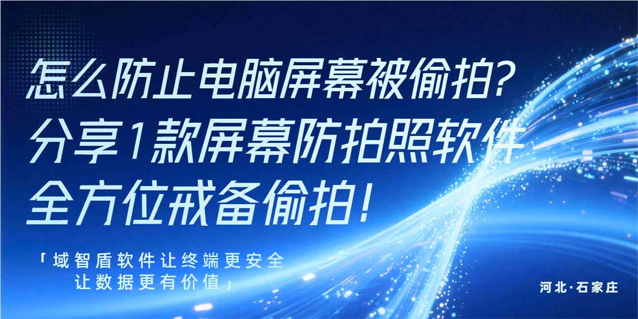 怎么防止电脑屏幕被偷拍?分享 1 款屏幕防拍照软件全方位戒备偷拍!的(图1) 怎么防止电脑屏幕被偷拍?分享 1 款屏幕防拍照软件全方位戒备偷拍!(图1)