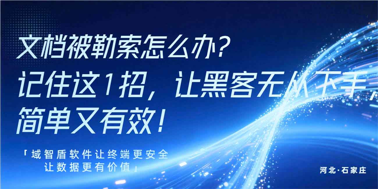 文档被勒索怎么办?记住这1招,让黑客无从下手,简单又有效!(图1) 文档被勒索怎么办?记住这1招,让黑客无从下手,简单又有效!(图1)