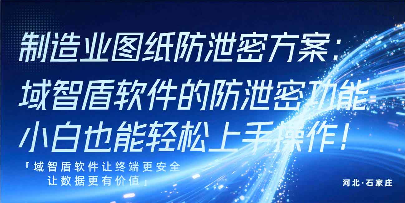 制造业图纸防泄密方案:域智盾软件的防泄密功能小白也能轻松上手操作!(图1) 制造业图纸防泄密方案:域智盾软件的防泄密功能小白也能轻松上手操作!(图1)