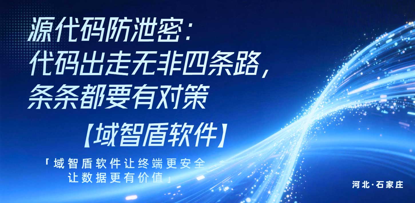源代码防泄密:代码出走无非四条路,条条都要有对策(图1) 源代码防泄密:代码出走无非四条路,条条都要有对策(图1)