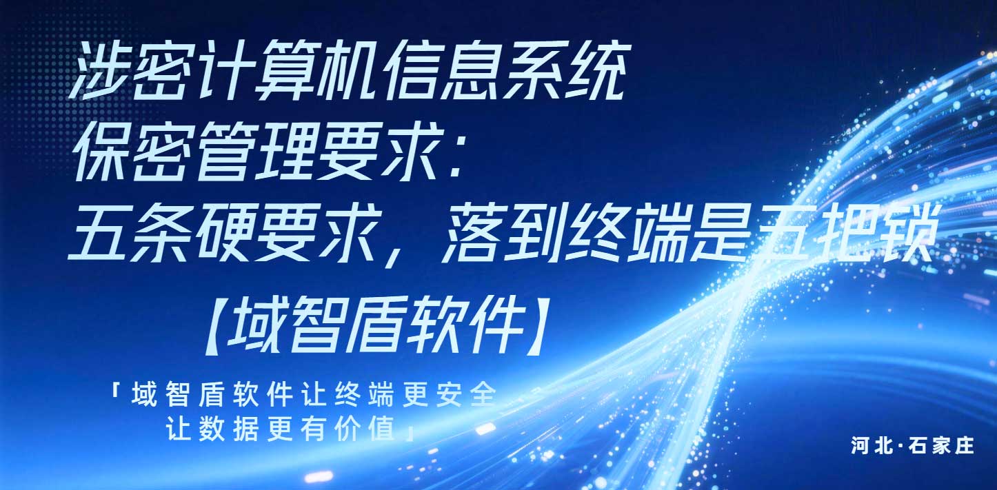 涉密计算机信息系统保密管理要求:五条硬要求,落到终端是五把锁(图1) 涉密计算机信息系统保密管理要求:五条硬要求,落到终端是五把锁(图1)