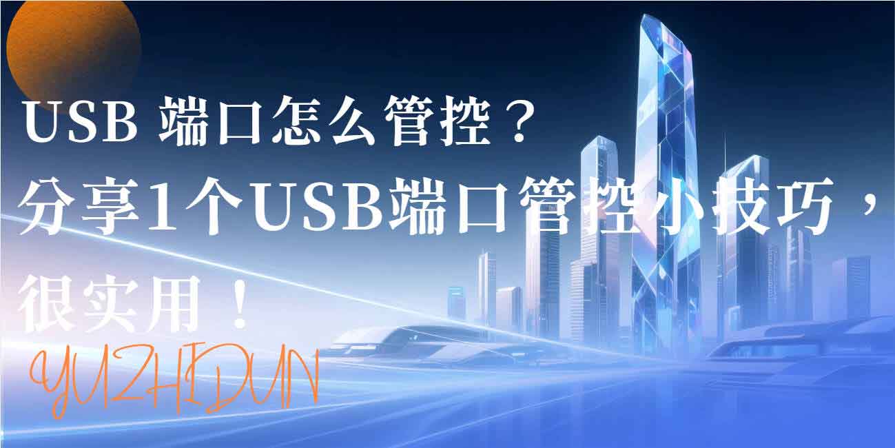 USB 端口怎么管控?分享 1 个 USB 端口管控小技巧,很实用!(图1) USB 端口怎么管控?分享 1 个 USB 端口管控小技巧,很实用!(图1)