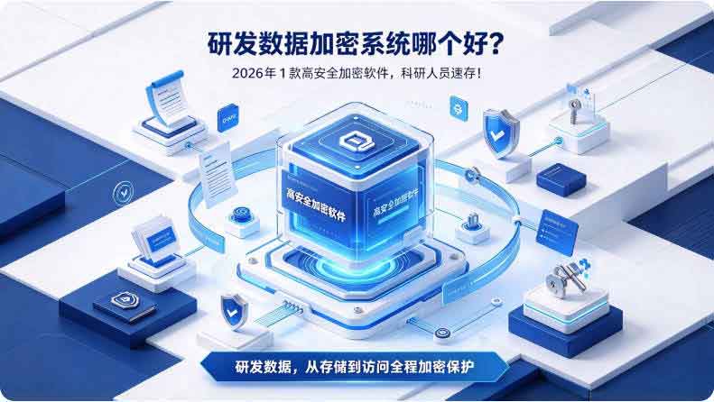 研发数据加密系统哪个好?2026 年 1 款高安全加密软件,科研人员速存!(图3) 研发数据加密系统哪个好?2026 年 1 款高安全加密软件,科研人员速存!(图3)