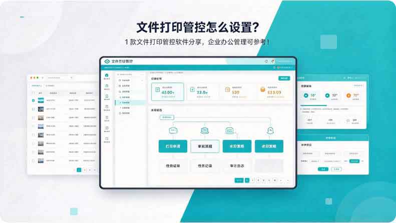 文件打印管控怎么设置?1 款文件打印管控软件分享,企业办公管理可参考!(图3) 文件打印管控怎么设置?1 款文件打印管控软件分享,企业办公管理可参考!(图3)